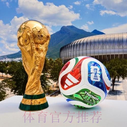 2026世界杯滚球正规热门