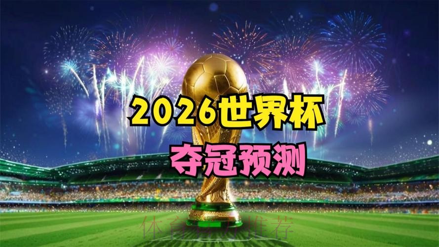 2026世界杯直播下载热门